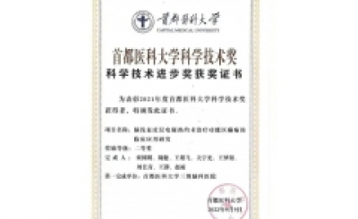 三博栾国明教授团队荣获2021年度首都医科大学科学技术进步奖二等奖