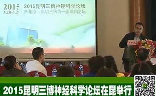 昆明三博神经科学论坛<