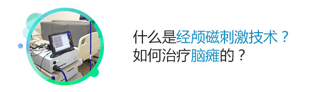 经颅磁刺激技术治疗脑瘫