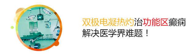 双极电凝热灼联合病灶切除治疗涉及功能区的癫痫