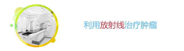 胶质瘤的放射治疗