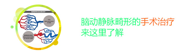 脑动静脉畸形的手术治疗