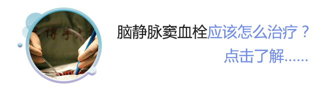 脑静脉窦血栓的治疗?