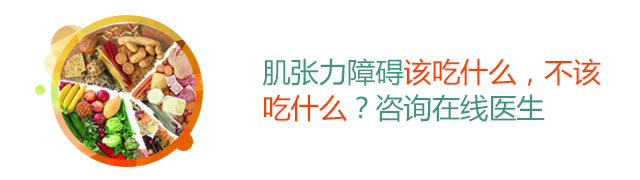肌张力障碍的饮食禁忌