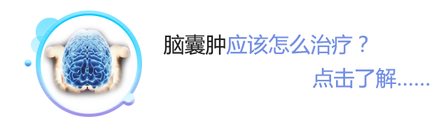 手术治疗脑囊肿的方法有哪些？