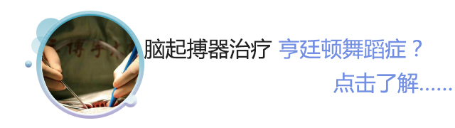 脑起搏器治疗亨廷顿舞蹈症