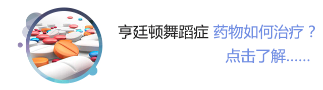 药物治疗亨廷顿舞蹈症