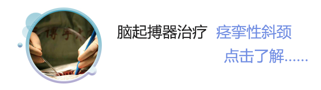 脑起搏器治疗痉挛性斜颈