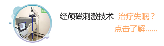 经颅磁刺激技术治疗失眠