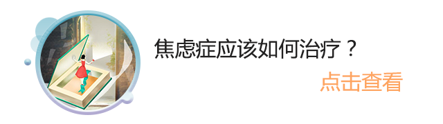 焦虑症应该如何治疗？