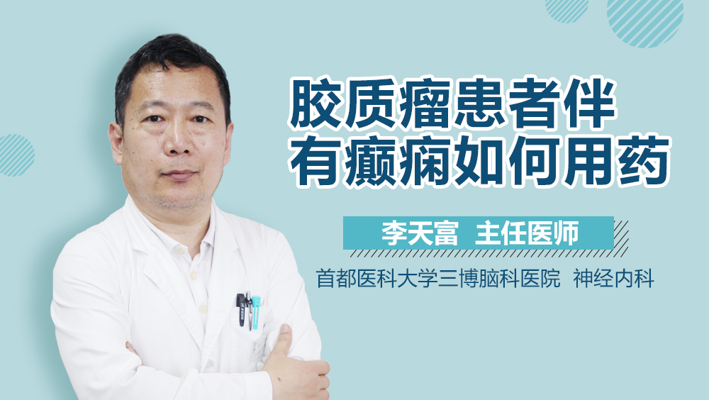 胶质瘤患者伴有癫痫如何用药