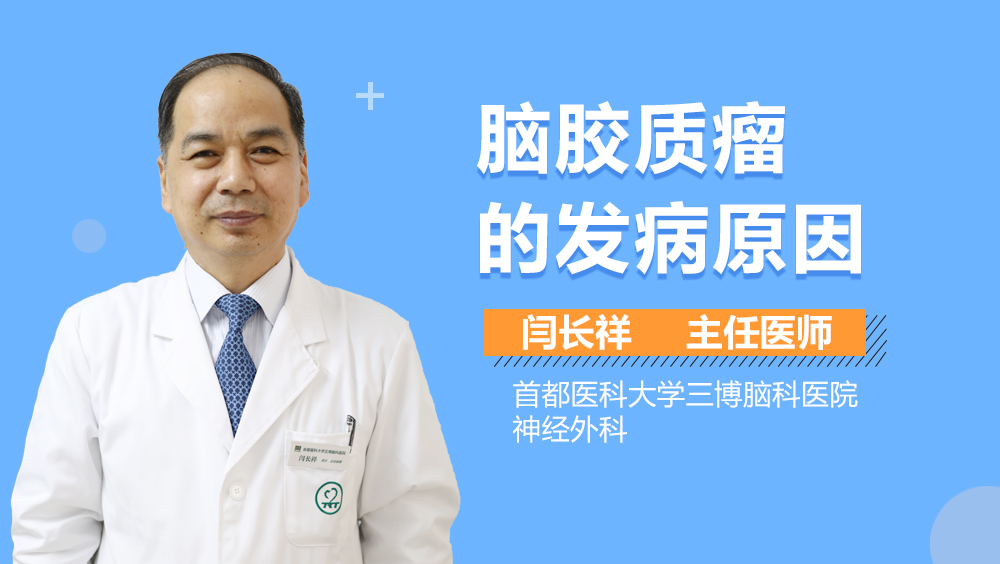 脑胶质瘤的发病原因