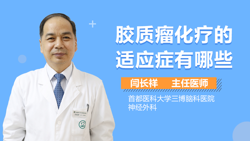 胶质瘤化疗的适应症有哪些