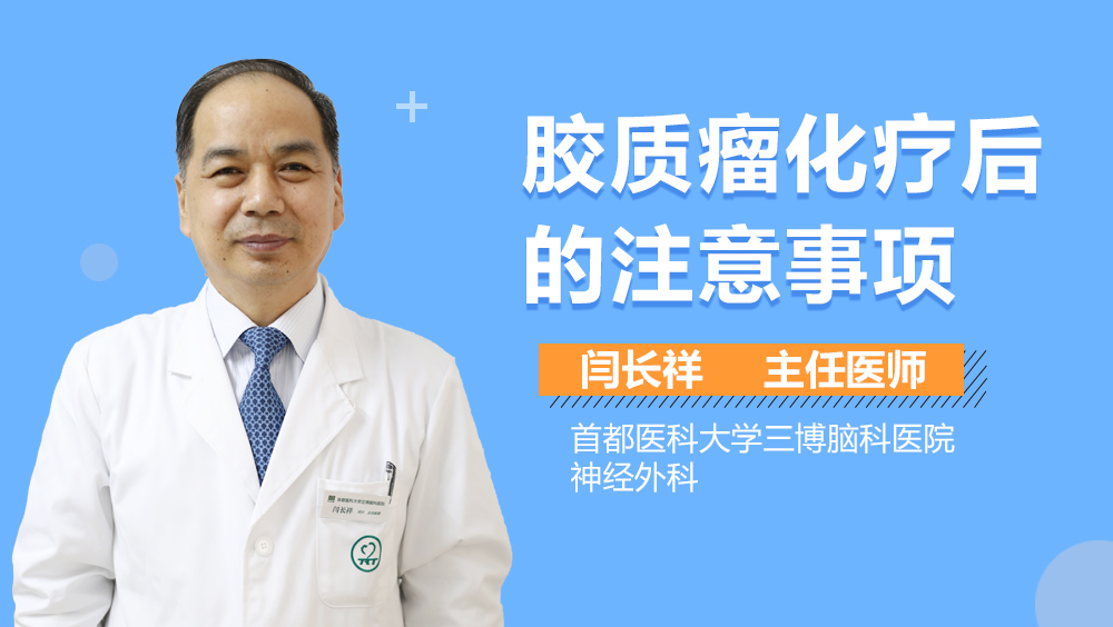 胶质瘤化疗后的注意事项