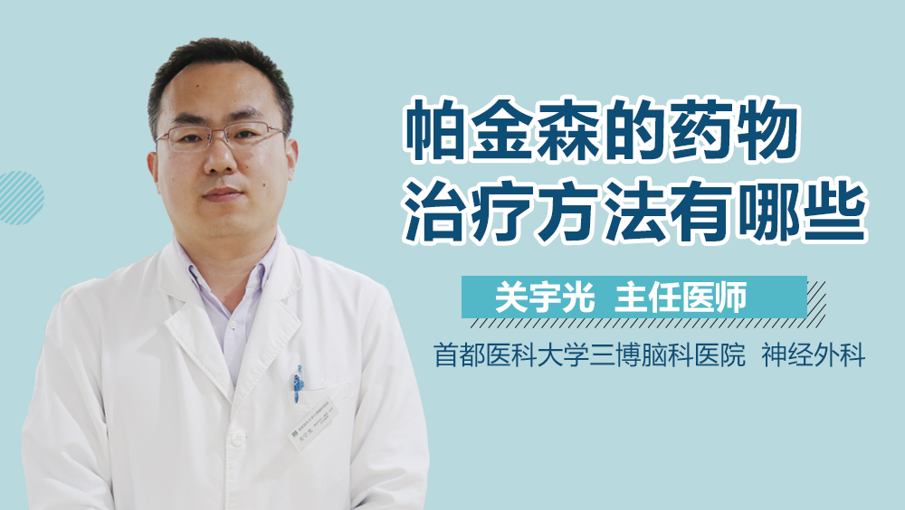 帕金森的药物治疗方法有哪些？