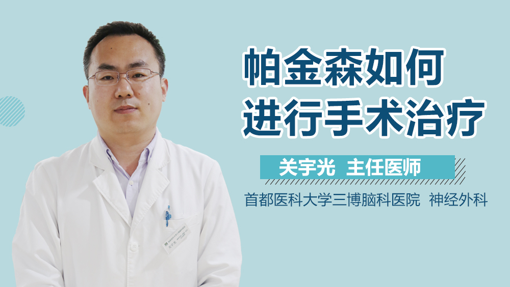 帕金森如何进行手术治疗？