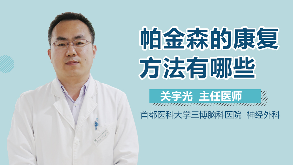帕金森的康复方法有哪些？