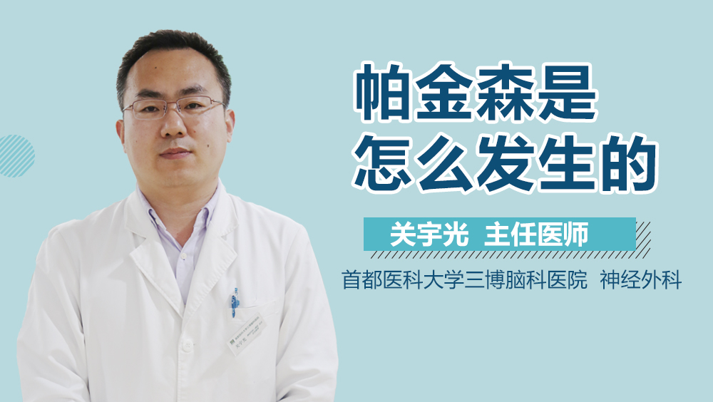 帕金森是怎么发生的？