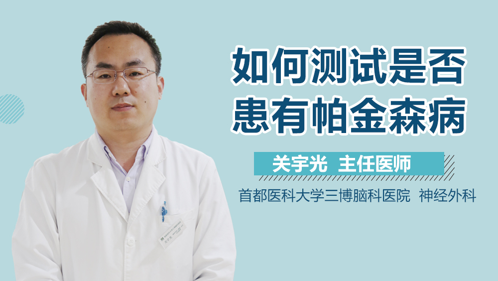 如何测试是否患有帕金森病？