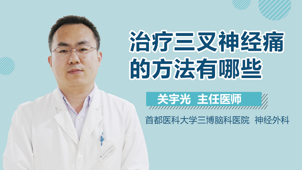 治疗三叉神经痛的方法有哪些