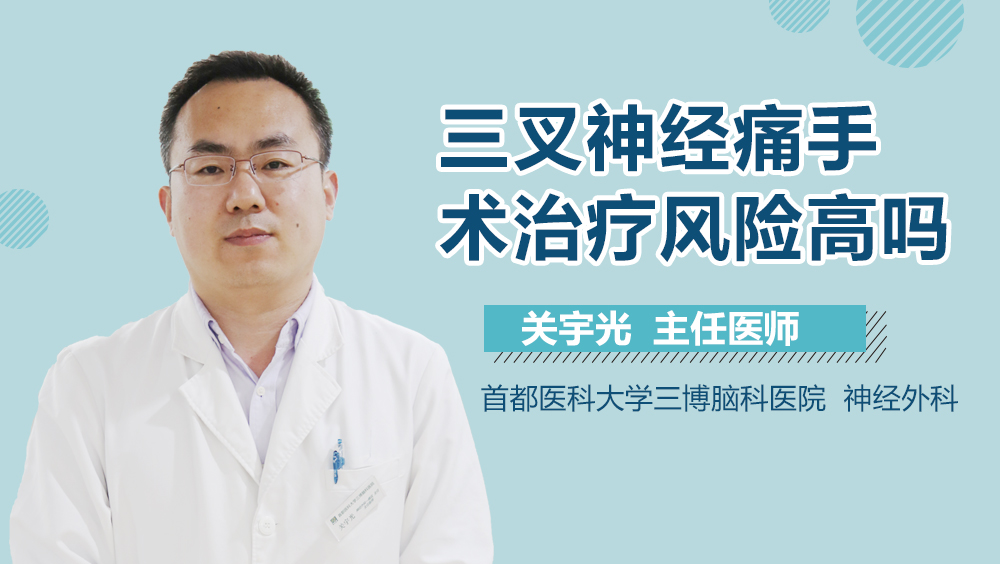 三叉神经痛手术治疗风险高吗