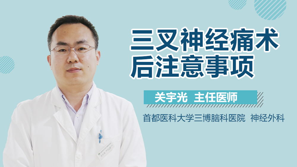 三叉神经痛术后注意事项