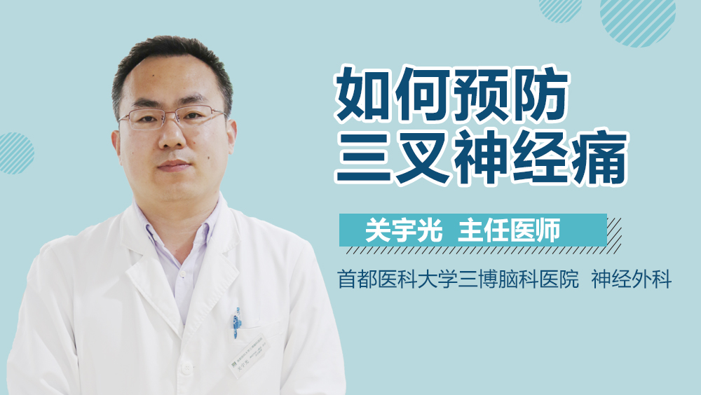 如何预防三叉神经痛