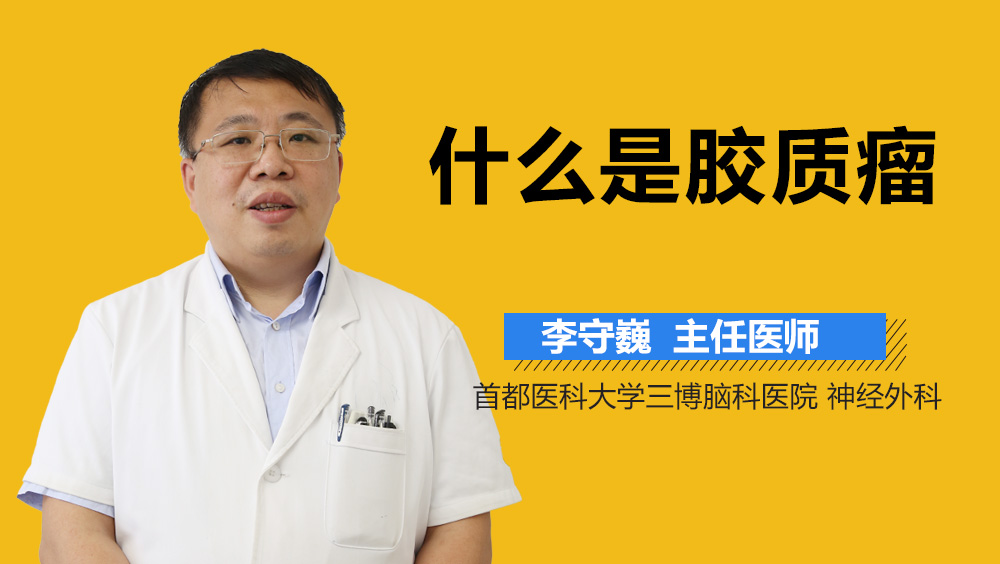 什么是胶质瘤？