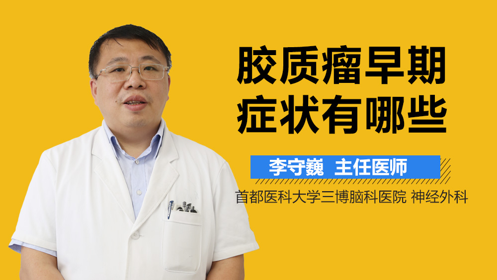 胶质瘤早期症状有哪些？