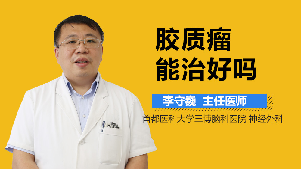 胶质瘤能治好吗？