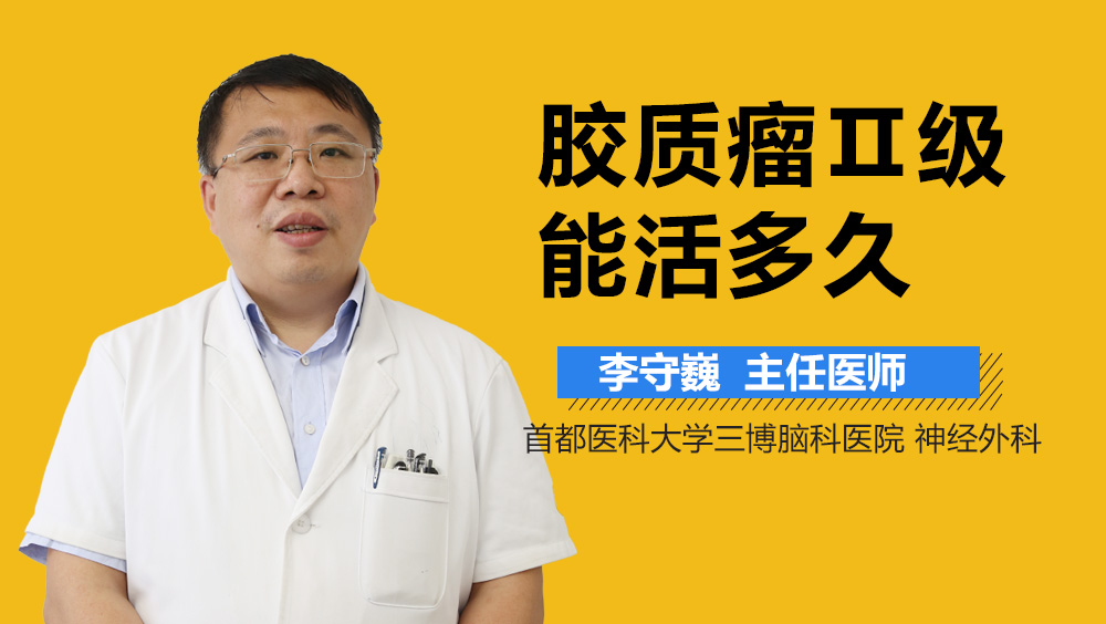 胶质瘤Ⅱ级能活多久？