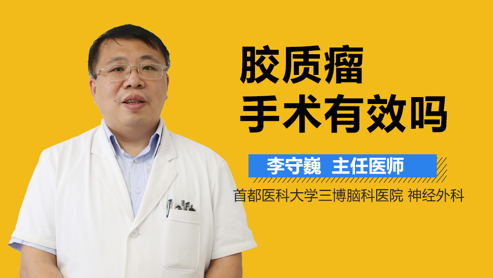 胶质瘤手术有效吗？