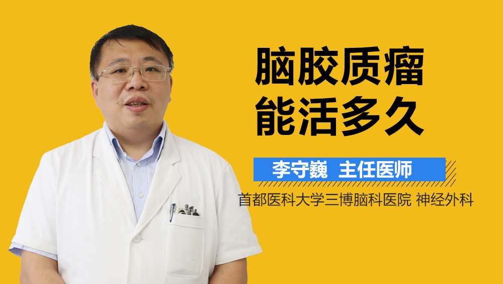 脑胶质瘤能活多久？