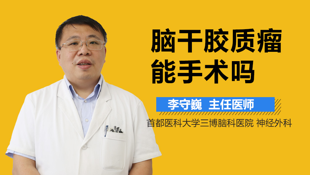 脑干胶质瘤能手术吗？