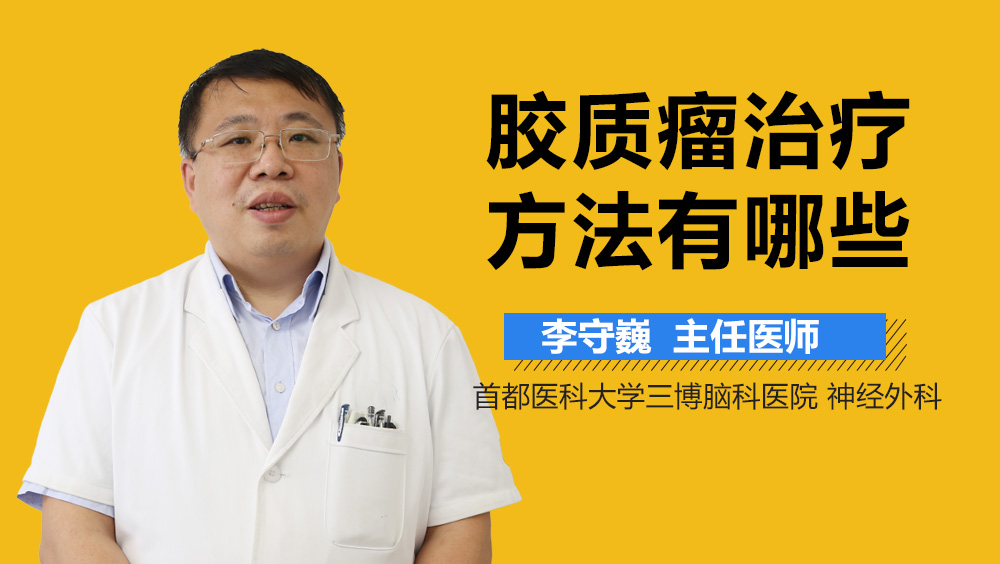胶质瘤治疗方法有哪些？