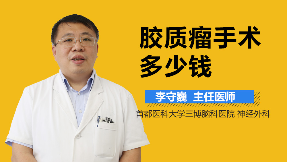 胶质瘤手术多少钱？