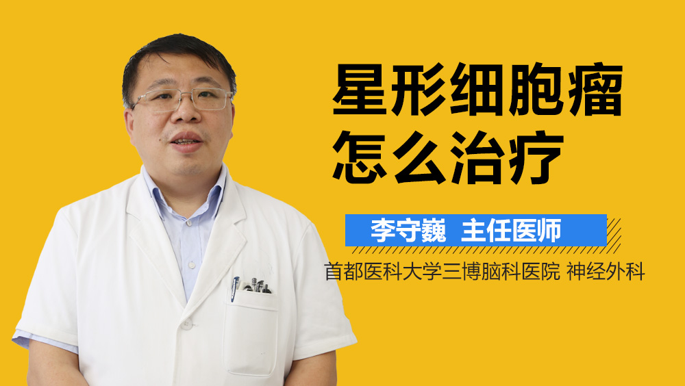 星形细胞瘤怎么治疗？
