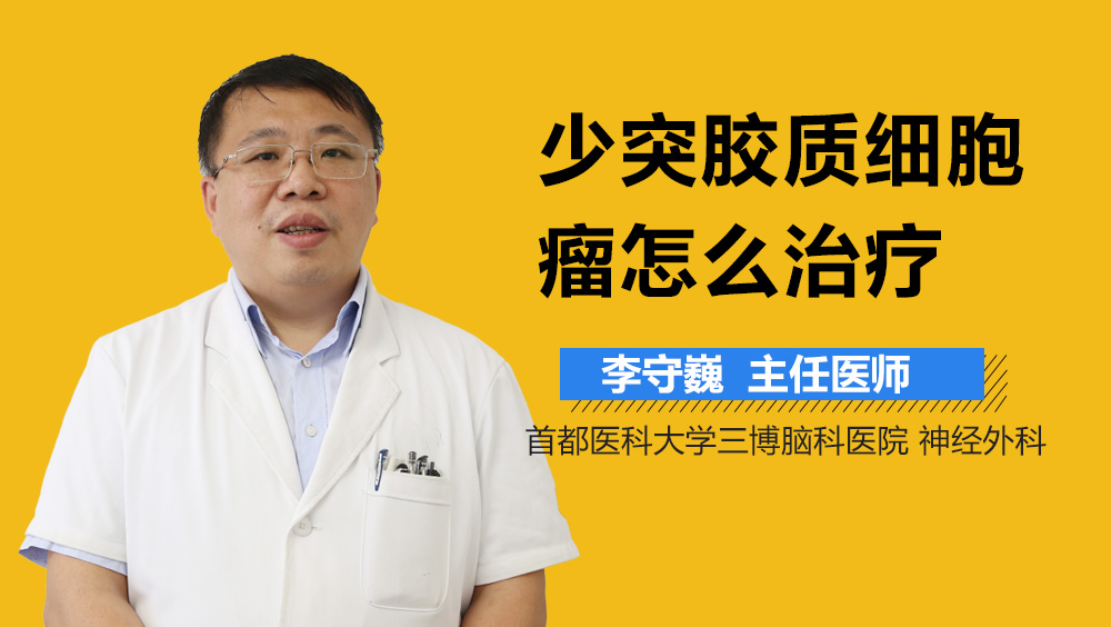少突胶质细胞瘤怎么治疗？