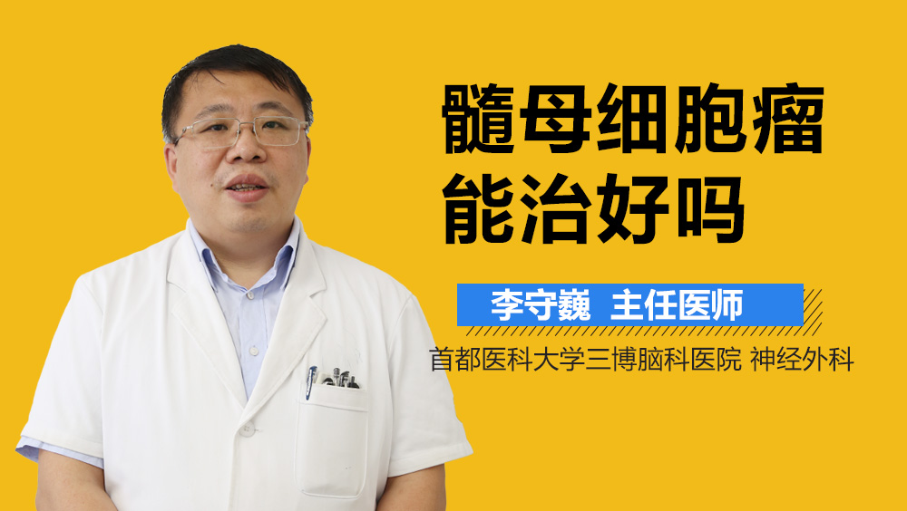 髓母细胞瘤能治好吗？