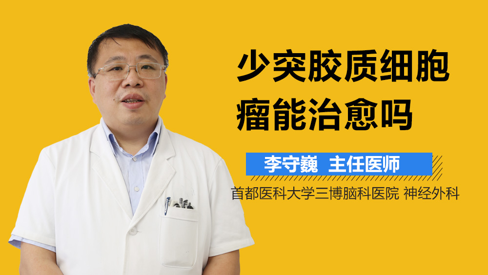 少突胶质细胞瘤能治愈吗？