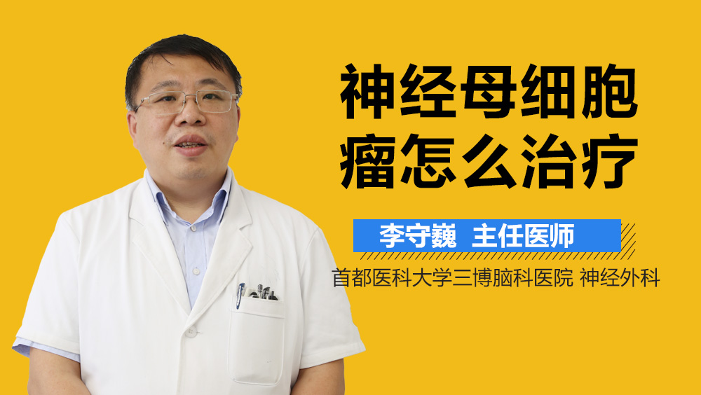 神经母细胞瘤怎么治疗？