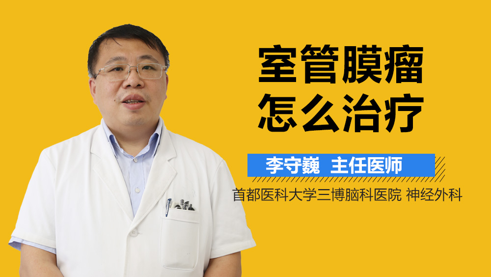 室管膜瘤怎么治疗？