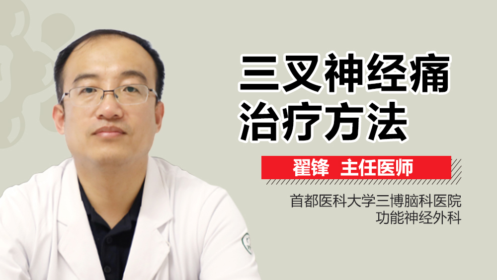 三叉神经痛治疗方法