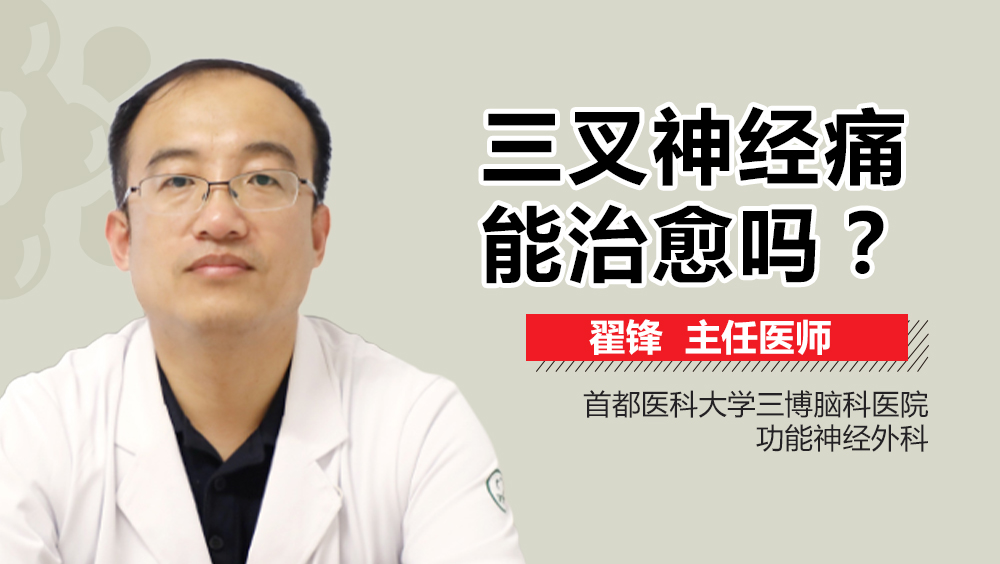 三叉神经痛能治愈吗？