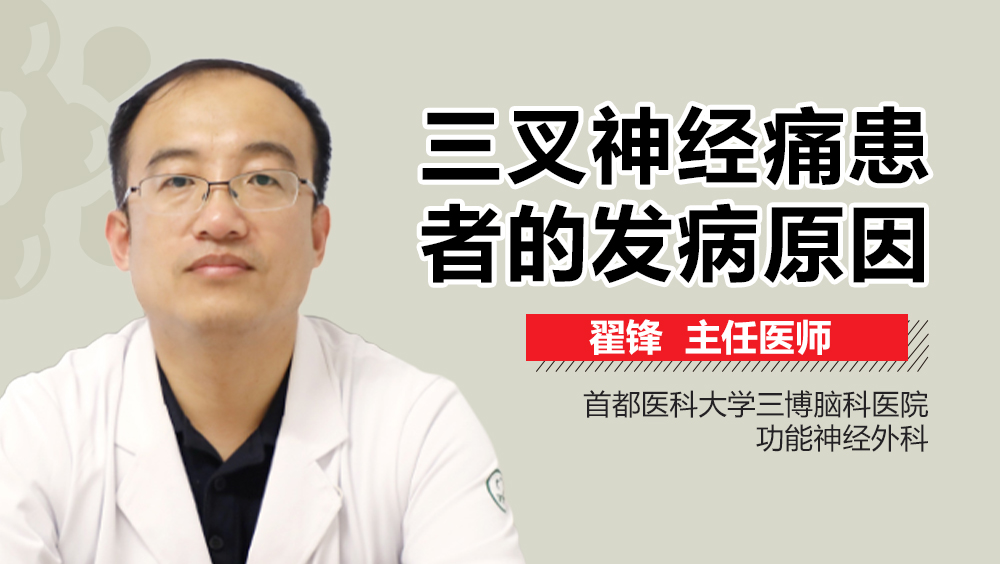 三叉神经痛患者的发病原因