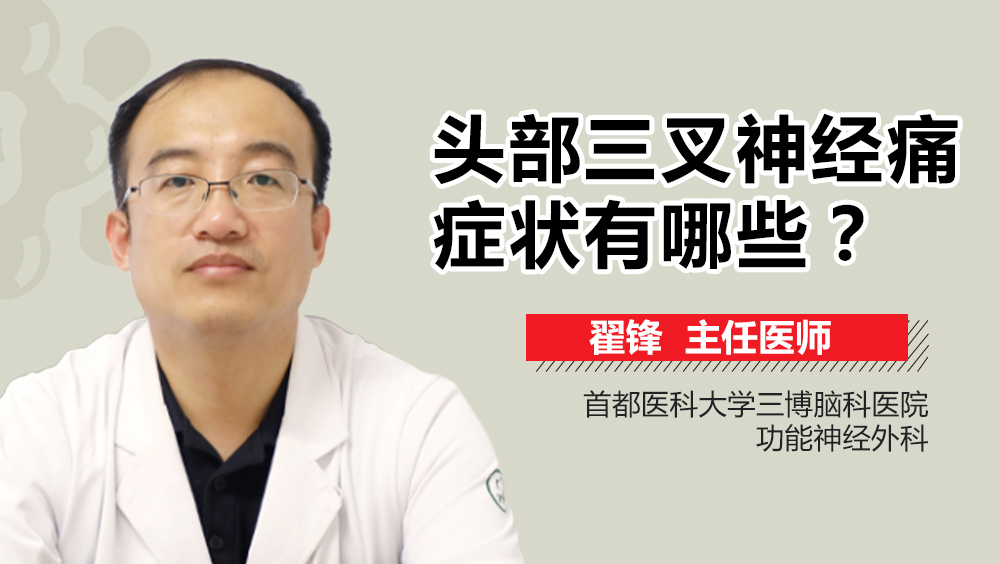 头部三叉神经痛症状有哪些？