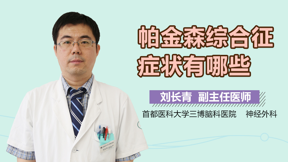 帕金森综合征症状有哪些？
