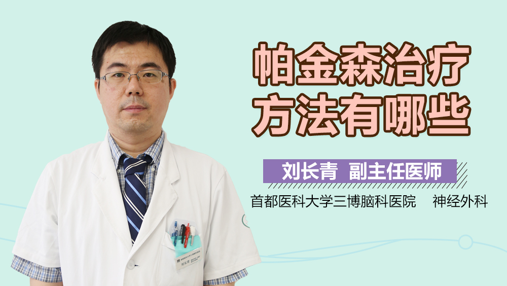 帕金森治疗方法有哪些？