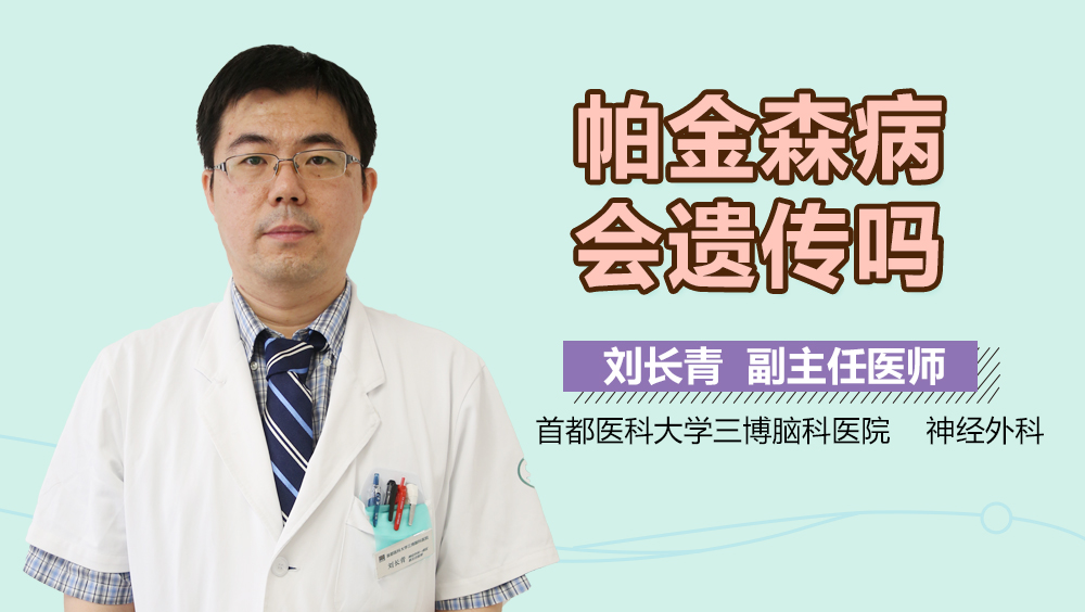 帕金森病会遗传吗？