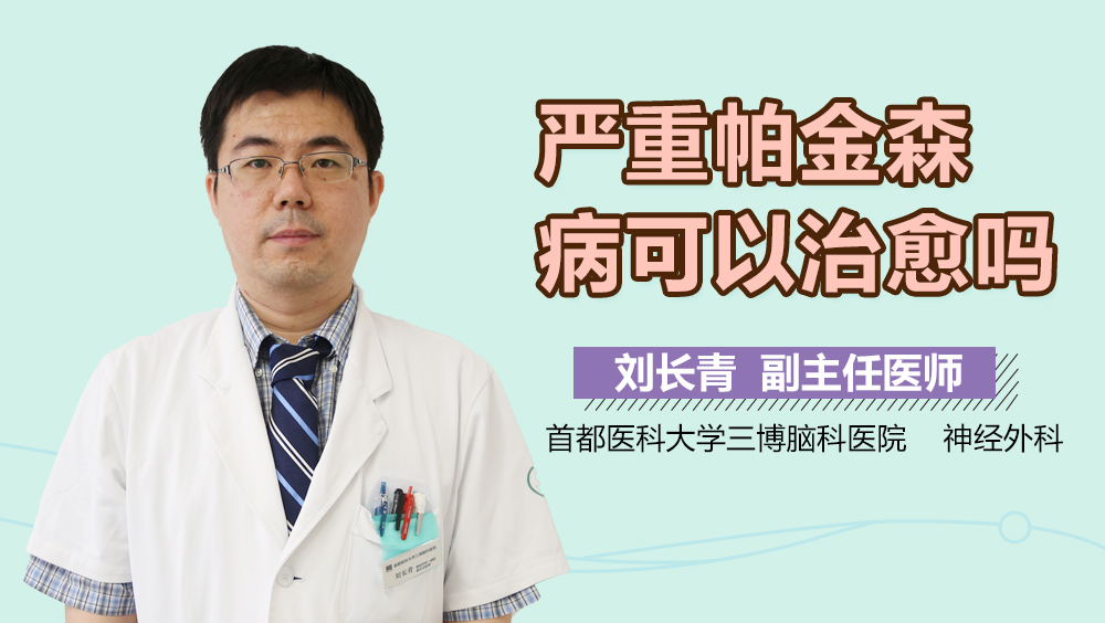 严重帕金森病可以治愈吗？